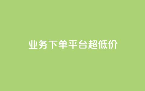 KS业务下单平台 超低价,抖音点赞清理器软件 - 快手赞1块钱200个 发卡网联盟  第1张