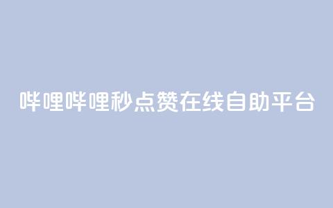 哔哩哔哩秒点赞在线自助平台,冲qq点赞 - QQ空间24小时业务自助下单 低价刷一万qq空间访客量 第1张 哔哩哔哩秒点赞在线自助平台,冲qq点赞 - QQ空间24小时业务自助下单 低价刷一万qq空间访客量 第1张