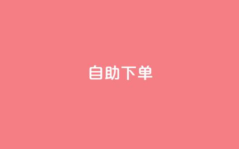 自助下单,抖音播放量黑科技app - QQ点赞链接入口 低价业务平台网址  第1张