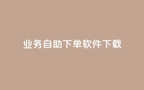 dy业务自助下单软件下载,快手业务下单平台 - 快手一毛一万赞商城 快手100个秒到张 第1张 dy业务自助下单软件下载,快手业务下单平台 - 快手一毛一万赞商城 快手100个秒到张 第1张