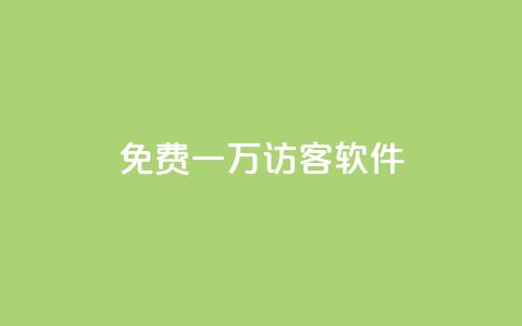 qq免费一万访客软件,抖音点赞充值24小时 - 游戏卡盟24小时自动发卡平台 抖音苹果手机充值入口  第1张
