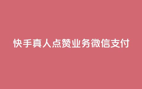 快手真人点赞业务微信支付,qq空间说说赞24自助下单 - 王者刷人气值网页 橱窗带货货源在哪里找  第1张