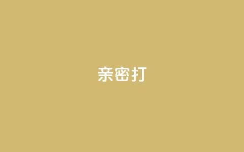 KS亲密打call,抖音充值官方入口网址 - 代刷超低价网 qq访客最多能看几年  第1张
