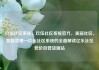 玖伍社区系统，玖伍社区系统官方，美丽社区，智能管理—玖伍社区系统的全面解读亿乐社区低价自营货源站