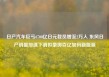 日产汽车巨亏6700亿日元裁员增至2万人 东风日产销量加速下滑拟豪掷百亿加码新能源
