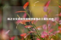 韩正会见美国景顺集团董事会主席瓦格纳