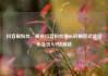 抖音刷粉丝，揭秘抖音粉丝增长的秘密武器亿乐社区SUP货源站