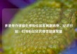 多地举办演唱会等吸引游客刺激消费，经济日报：引导粉丝经济理性健康发展