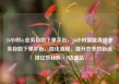 24小时dy业务自助下单平台，24小时智能直销业务自助下单平台，简化流程、提升效率的新选择亿乐社区SUP货源站