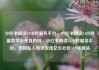 小红书阅读24小时服务平台，小红书阅读24小时服务平台是真的吗，小红书阅读24小时服务平台，您的私人知识宝库亿乐社区SUP货源站