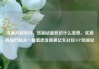 货源站超低价，货源站超低价什么意思，优质商品的起点—超值进货渠道亿乐社区SUP货源站
