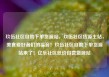 玖伍社区自助下单货源站，玖伍社区货源主站，美食爱好者们的福音！玖伍社区自助下单货源站来了！亿乐社区低价自营货源站