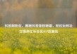 抖音刷粉丝，揭秘抖音涨粉秘籍，轻松玩转社交媒体亿乐社区SUP货源站