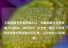 无限流量卡免费申请入口，无限流量卡免费申请入口移动，当然可以！以下是一篇关于如何申请免费无限流量卡的文章，亿乐社区SUP货源站