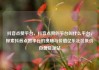 抖音点赞平台，抖音点赞的平台叫什么平台，探索抖音点赞平台的奥秘与价值亿乐社区低价自营货源站