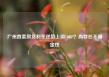 广州首套房贷利率逆势上调10BP？尚存在不确定性