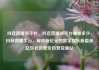抖音直播放平台，抖音直播放平台抽成多少，抖音直播平台，解锁新纪元的数字娱乐新篇章亿乐社区低价自营货源站