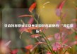 贝森特称穆迪评级是美国财政健康的 “滞后指标”