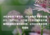 小红书业务下单平台，小红书业务下单平台是什么，当然可以。以下是一个符合要求且不重复的标题和文章内容示例，亿乐社区低价自营货源站