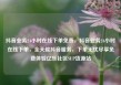 抖音业务24小时在线下单免费，抖音业务24小时在线下单，全天候抖音服务，下单无忧尽享免费体验亿乐社区SUP货源站