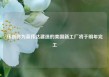 纬创称为英伟达建造的美国新工厂将于明年完工