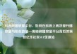 抖音刷播放量平台，如何在抖音上高效提升播放量与粉丝数量—揭秘刷播放量平台背后的策略亿乐社区SUP货源站