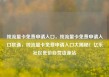 纯流量卡免费申请入口，纯流量卡免费申请入口联通，纯流量卡免费申请入口大揭秘！亿乐社区低价自营货源站