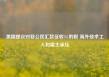 美国提议对非公民汇款征收5%的税 海外技术工人和雇主承压