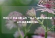 大和：升太平洋航运至“买入”评级 料地缘政治环境改善有利货运