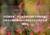 抖音播放量，抖音播放量达到多少才有收益，抖音平台播放量的秘密武器亿乐社区低价自营货源站