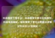抖音播放下单平台，抖音播放下单平台有哪些，抖音电商崛起，解析播放下单平台的商业逻辑亿乐社区SUP货源站