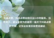 抖音点赞，抖音点赞自助平台24小时服务，当然可以，请允许我为您提供一篇关于抖音点赞的文章。亿乐社区低价自营货源站