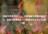 流量卡免费申请入口，无限流量卡免费申请入口，流量卡免费申请入口揭秘亿乐社区SUP货源站