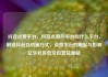 抖音点赞平台，抖音点赞的平台叫什么平台，解锁抖音互动新方式，点赞平台的崛起与影响亿乐社区低价自营货源站