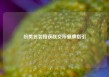 纷美包装接获联交所复牌指引