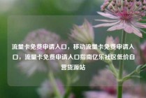流量卡免费申请入口，移动流量卡免费申请入口，流量卡免费申请入口指南亿乐社区低价自营货源站