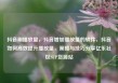 抖音刷播放量，抖音增加播放量的软件，抖音如何高效提升播放量，策略与技巧分享亿乐社区SUP货源站