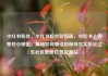 小红书粉丝，小红书粉丝如何涨，小红书上的那些小秘密，揭秘如何吸引和保持忠实粉丝亿乐社区低价自营货源站