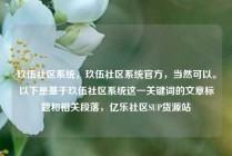 玖伍社区系统，玖伍社区系统官方，当然可以。以下是基于玖伍社区系统这一关键词的文章标题和相关段落，亿乐社区SUP货源站
