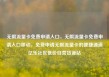 无限流量卡免费申请入口，无限流量卡免费申请入口移动，免费申请无限流量卡的便捷通道亿乐社区低价自营货源站