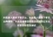 抖音真人播放下单平台，抖音真人播放下单平台有哪些，抖音直播带货的商业新趋势亿乐社区低价自营货源站