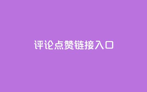 评论点赞链接入口 - 优化评论和点赞入口的有效策略解析	。  第1张