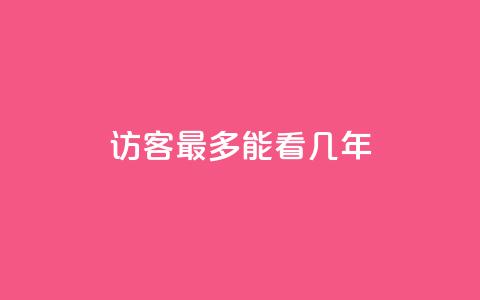 qq访客最多能看几年 - QQ访客历史记录最长可以查看多久。  第1张