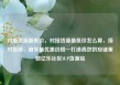 对接货源最低价，对接货源最低价怎么算，接对货源，追求最优惠价格—打造高效供应链策略亿乐社区SUP货源站