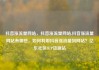 抖音涨流量网站，抖音涨流量网站,抖音涨流量网站有哪些，如何利用抖音涨流量到网站？亿乐社区SUP货源站