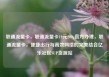 联通流量卡，联通流量卡19元200g官方办理，联通流量卡，便捷出行与高效网络的完美结合亿乐社区SUP货源站