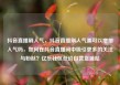 抖音直播刷人气，抖音直播刷人气票可以增加人气吗，如何在抖音直播间中吸引更多的关注与粉丝？亿乐社区低价自营货源站