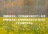 抖音刷播放量，抖音增加播放量的软件，抖音如何刷播放量？揭秘高赞视频制作技巧亿乐社区低价自营货源站