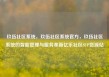 玖伍社区系统，玖伍社区系统官方，玖伍社区系统的智能管理与服务革新亿乐社区SUP货源站