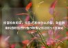 抖音粉丝购买，抖音2万粉丝什么价位，如何利用抖音粉丝进行有效销售亿乐社区SUP货源站